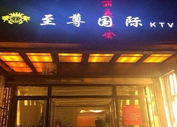 赫章哪个KTV少爷男模妹子服务好-至尊国际KTV消费价格服务点评