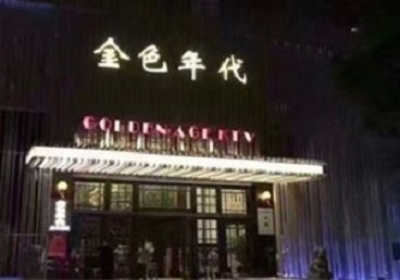 赫章KTV陪唱男公关哪家最便宜-金色年代KTV便宜消费点评