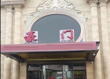 赫章哪个KTV少爷最好玩-豪门国际KTV消费少爷服务点评